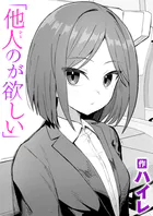 他人のが欲しい