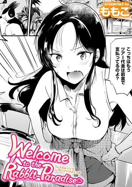 Welcome to the Rabbit Paradise（単話）