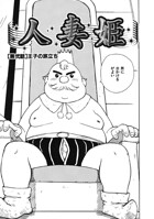 人妻姫 第弐話