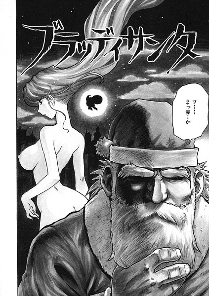 ブラッディサンタ（単話）