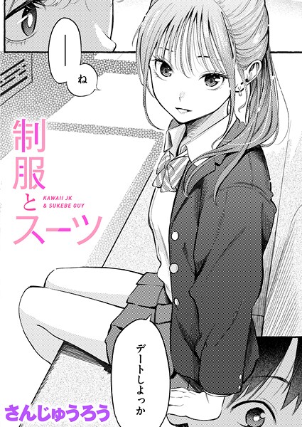 制服とスーツ（単話）