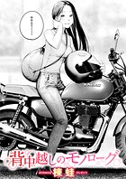背中越しのモノローグ（単話）