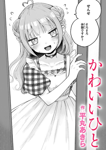 [平丸あきら]かわいいひと