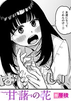 甘藷の花(単話)