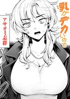 乳がデカいので(単話)