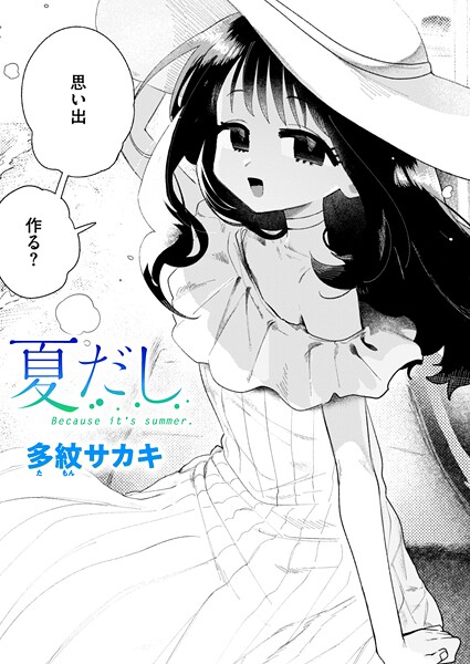 夏だし[多紋サカキ]
