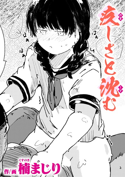 [楠まじり]疚しさと沈む