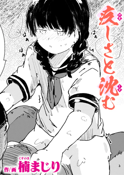 疚しさと沈む