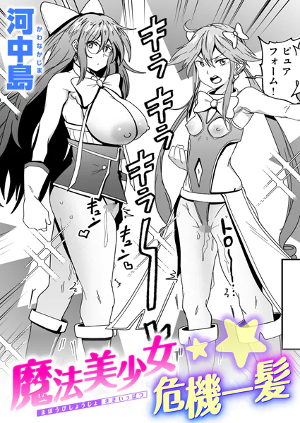 魔法美少女危機一髪
