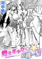 魔法美少女危機一髪