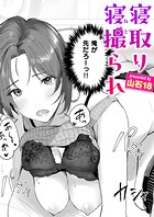 寝取り寝撮られ（単話）