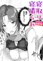 寝取り寝撮られ（単話）