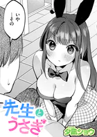 先生とうさぎ