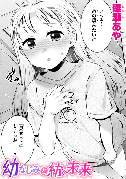 [雛瀬あや]幼なじみと紡ぐ未来