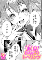 凸凹おねだりレベリング