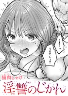 淫讐のじかん（単話）