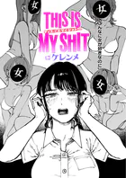 THIS IS MY SHIT（単話）