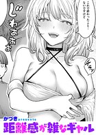 距離感が雑なギャル（単話）