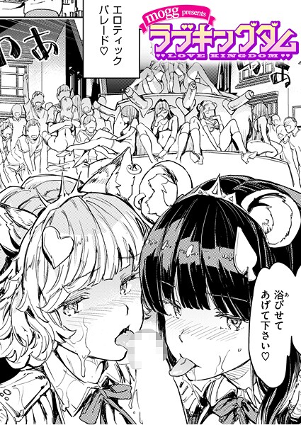 [mogg]ラブキングダム