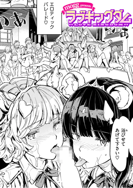 ラブキングダム