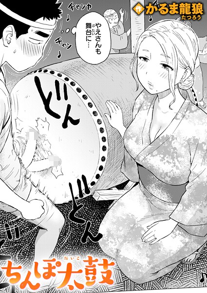 ちんぽ太鼓