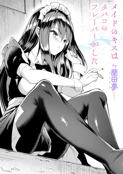 メイドのキスはタバコのフレーバーがした（単話）