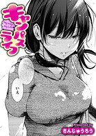 キャンパスライフ(単話)