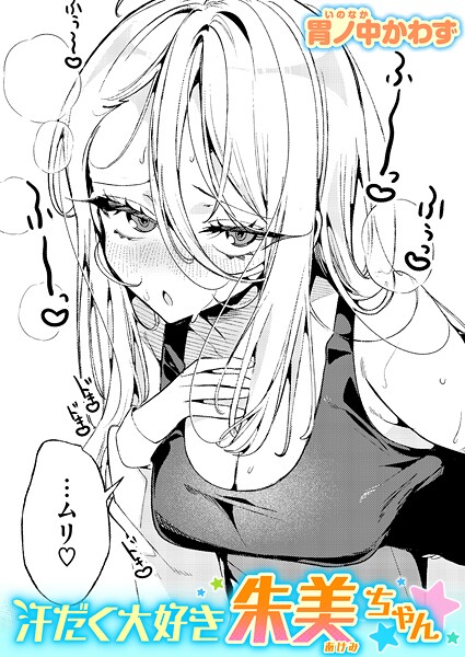 汗だく大好き朱美ちゃん