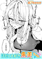 汗だく大好き朱美ちゃん（単話）