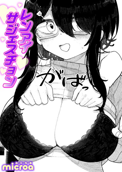 [microa]レンアイ サジェスチョン