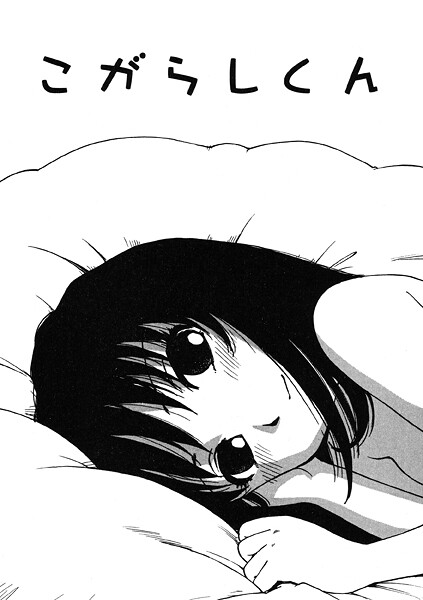 こがらしくん（単話）