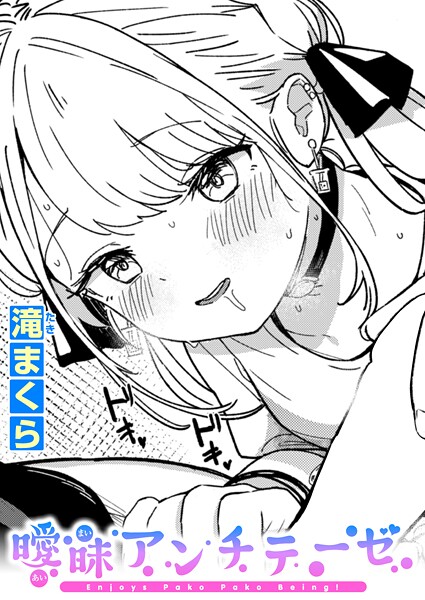 [滝まくら]曖昧アンチテーゼ