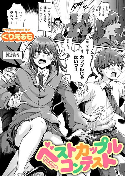 ベストカップルコンテスト(単話)
