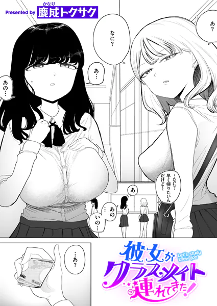 彼女がクラスメイト連れてきた！