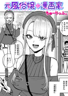 元風俗嬢と漫画家