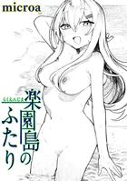 楽園島のふたり（単話）