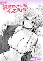 そうだ！ 性感マッサージにイってみよう（単話）