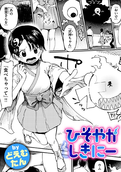 ひそやかしきにー