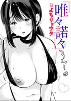 唯々諾々