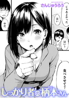 しっかり者の柄本さん