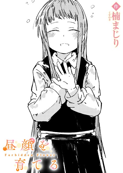 [楠まじり]昼顔を育てる