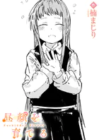 昼顔を育てる