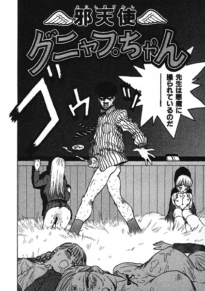 邪天使グニャプちゃん