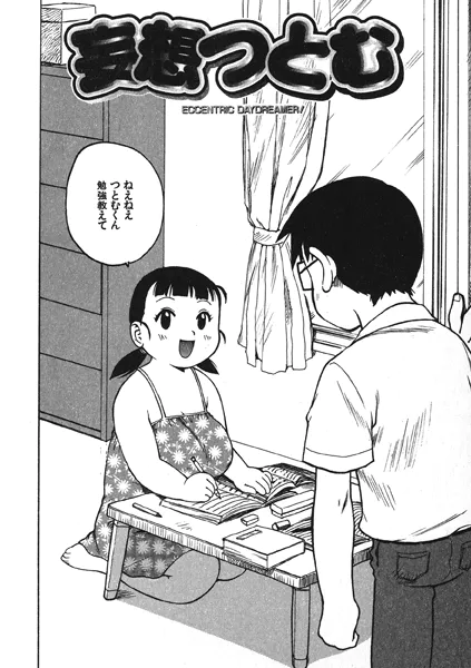 妄想つとむ