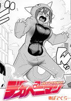 デカペニマン