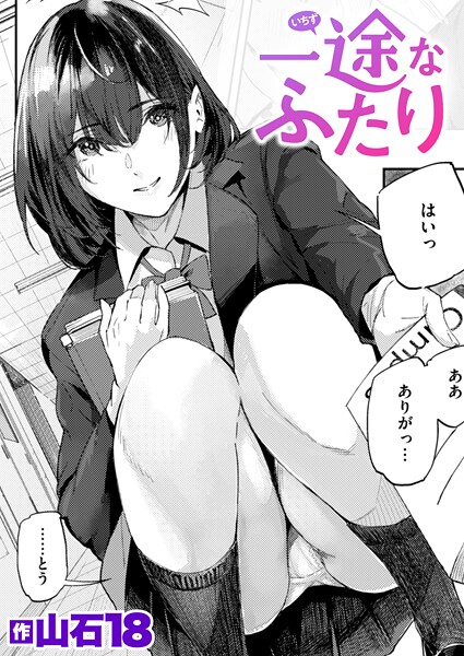 一途なふたり（単話）