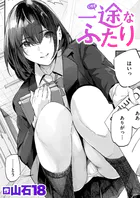 一途なふたり（単話）