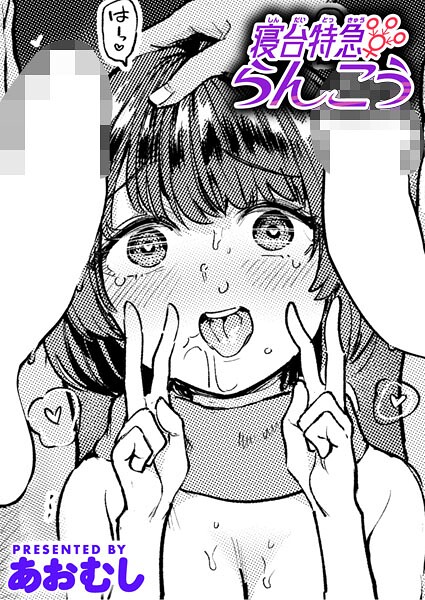 寝台特急らんこう（単話）