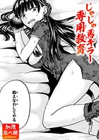 じゃじゃ馬キラー専用教育(単話)