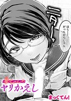 華ちゃんのヤリかえし(単話)